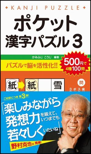 ポケット漢字パズル（3）