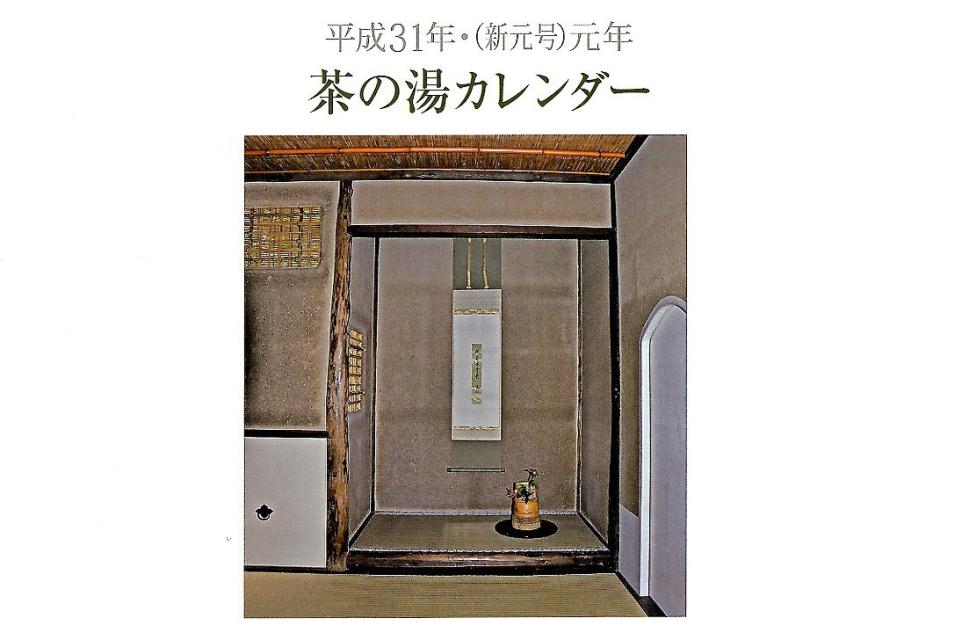 茶の湯カレンダー（平成31年・（新元号）元年）