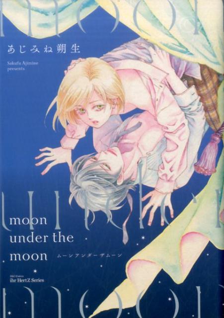 moon　under　the　moon （H＆C　Comics　ihr　HertZシリーズ　223） [ あじみね朔生 ]