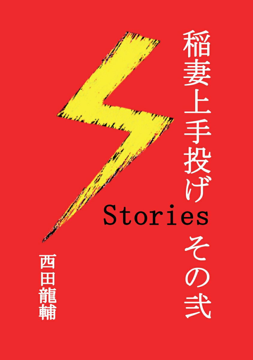 【POD】稲妻上手投げStories　その弐 [ 西田龍輔 ]