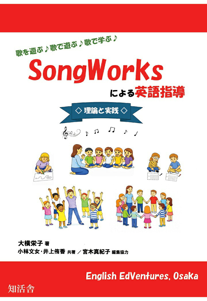 【POD】SongWorksによる英語指導◇理論と実践◇