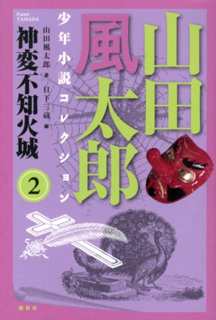 山田風太郎少年小説コレクション（2）