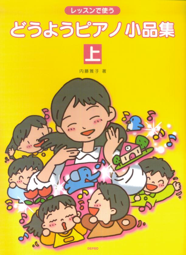 レッスンで使うどうようピアノ小品集（上）