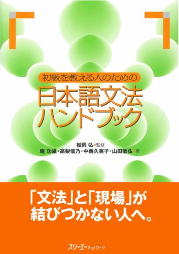 初級を教える人のための日本語文法ハンドブック [ 庵功雄 ]