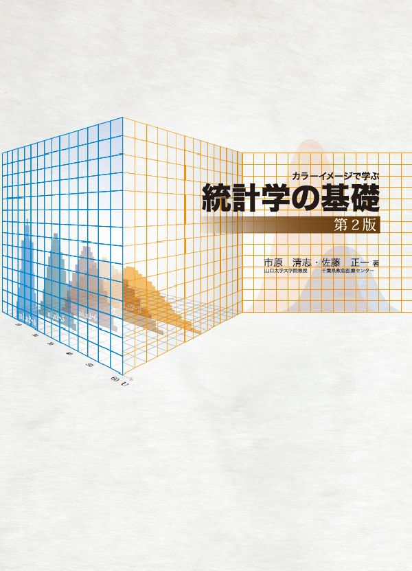統計学の基礎第2版