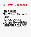 【輸入楽譜】ワーグナー, Richard: 楽劇「パルジファル」より 第1幕への前奏曲: 指揮者用大型スコア ワーグナー, Richard