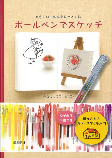 【バーゲン本】ボールペンでスケッチーやさしいお絵描きレッスン帖