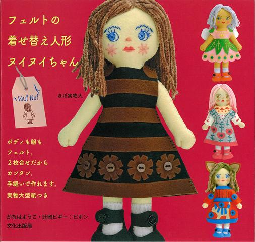 20×18cmのフェルト2枚で人形を作り、カラフルなフェルトで着せ替えの服や小物をたくさん作りましょう。身長は20cmちょっと。個性いろいろのヌイヌイちゃんと一緒にお出かけしてね。