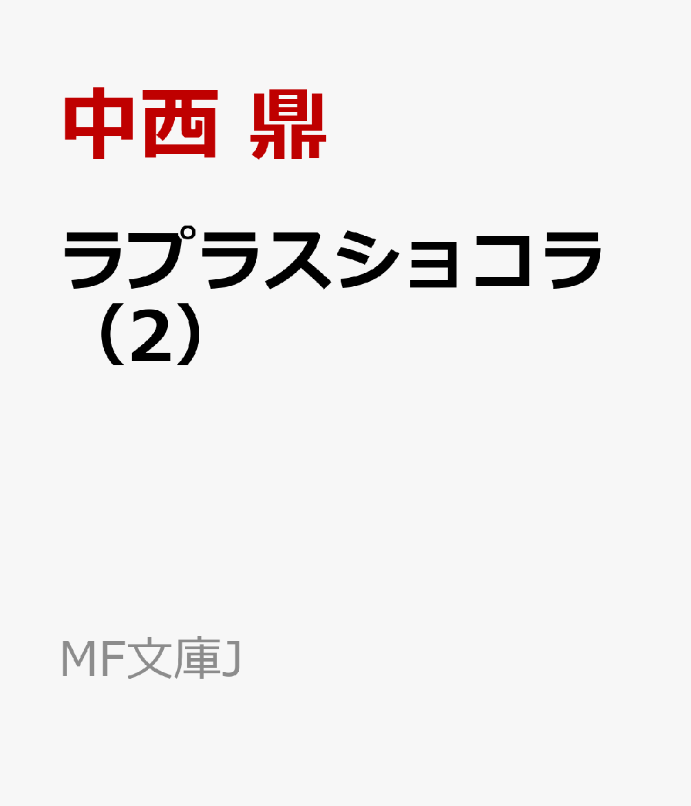 ラプラスショコラ