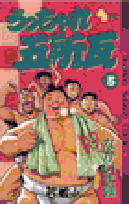 うっちゃれ五所瓦 5巻