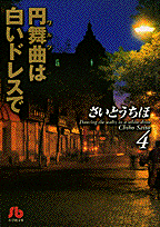 円舞曲（ワルツ）は白いドレスで（第4巻）