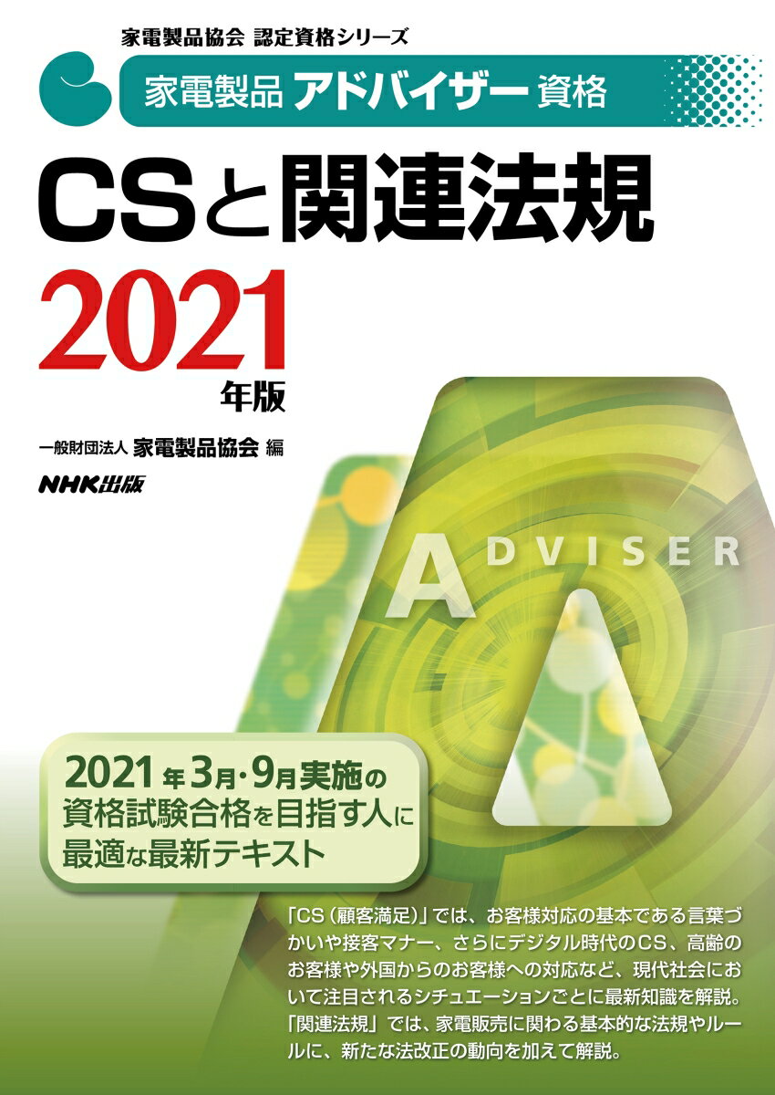 楽天楽天ブックス家電製品アドバイザー資格　CSと関連法規　2021年版 （家電製品協会　認定資格シリーズ） [ 一般財団法人家電製品協会 ]