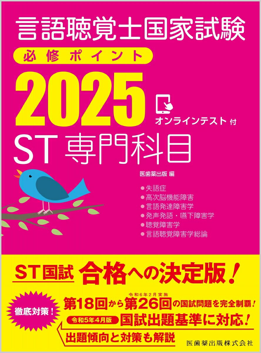 言語聴覚士国家試験必修ポイント ST専門科目 2025 オンラインテスト付