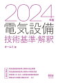 電気設備技術基準と解釈の改正概要。電気設備技術基準と解釈の対照条項表。発電用火力・風力・太陽電池設備技術基準。関係法令の概要、関連ＪＥＳＣ、など。付録も充実。