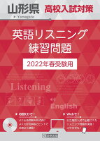 山形県高校入試対策英語リスニング練習問題（2022年春受験用）