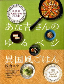 あな吉さんのゆるベジ異国風ごはん 肉・魚・乳製品・砂糖・だし不要！ [ 浅倉ユキ ]