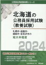 札幌市 函館市 釧路市 岩見沢市の短大卒程度（2024年度版） （北海道の公務員採用試験対策シリーズ） 公務員試験研究会（協同出版）