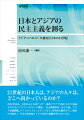 ２１世紀の日本人は、アジアの人々は、どこへ向かっているのか？２００３年以来、日本をふくむ東アジア・東南アジアで５回にわたり実施されてきたアジアンバロメータ調査。社会関係資本、民主主義、アジア的価値観、ナショナリズム、メディアなど、多角的な観点から、「東西の分岐点」・日本の現在地とアジア各国の変動を明らかにする。