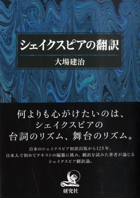 大場建治 研究社シェイクスピア ノ ホンヤク オオバ,ケンジ 発行年月：2009年07月 ページ数：246p サイズ：単行本 ISBN：9784327481551 大場建治（オオバケンジ） 1931年生まれ。明治学院大学名誉教授・演劇評論家（本データはこの書籍が刊行された当時に掲載されていたものです） 1（シェイクスピアの翻訳／シェイクスピアのテキスト／翻訳雑記／“To　be，or　not　to　be，…”をどう訳すか　ほか）／2（この一冊を読み返すー坪内逍遙『シェークスピヤ研究栞』／シェイクスピア百二十周年／追悼の海ー木下さんのシェイクスピア／研究社版のシェイクスピア　ほか）／3（わたしの翻訳） 何よりも心がけたいのは、シェイクスピアの台詞のリズム、舞台のリズム。二十一世紀のシェイクスピア翻訳のあるべき姿とは。日本のシェイクスピア初訳出版から125年、日本人で初めてテキストの編纂に挑み、翻訳を試みた著者が論じるシェイクスピア翻訳論。 本 人文・思想・社会 文学 戯曲・シナリオ