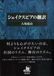 シェイクスピアの翻訳 [ 大場建治 ]