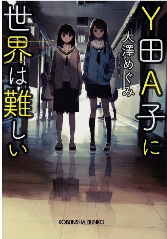 Y田A子に世界は難しい　　著：大澤めぐみ