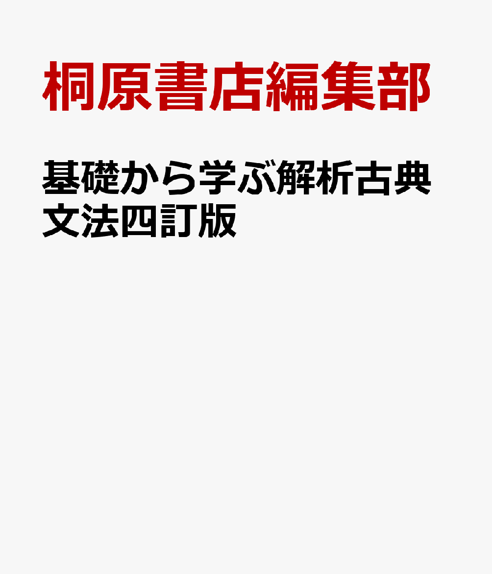 基礎から学ぶ解析古典文法四訂版