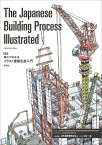 The Japanese Building Process Illustrated　英訳 施工がわかるイラスト建築生産入門 [ 一般社団法人 日本建設業連合会 ]