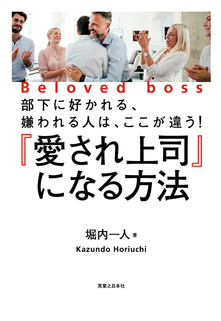 【POD】『愛され上司』になる方法