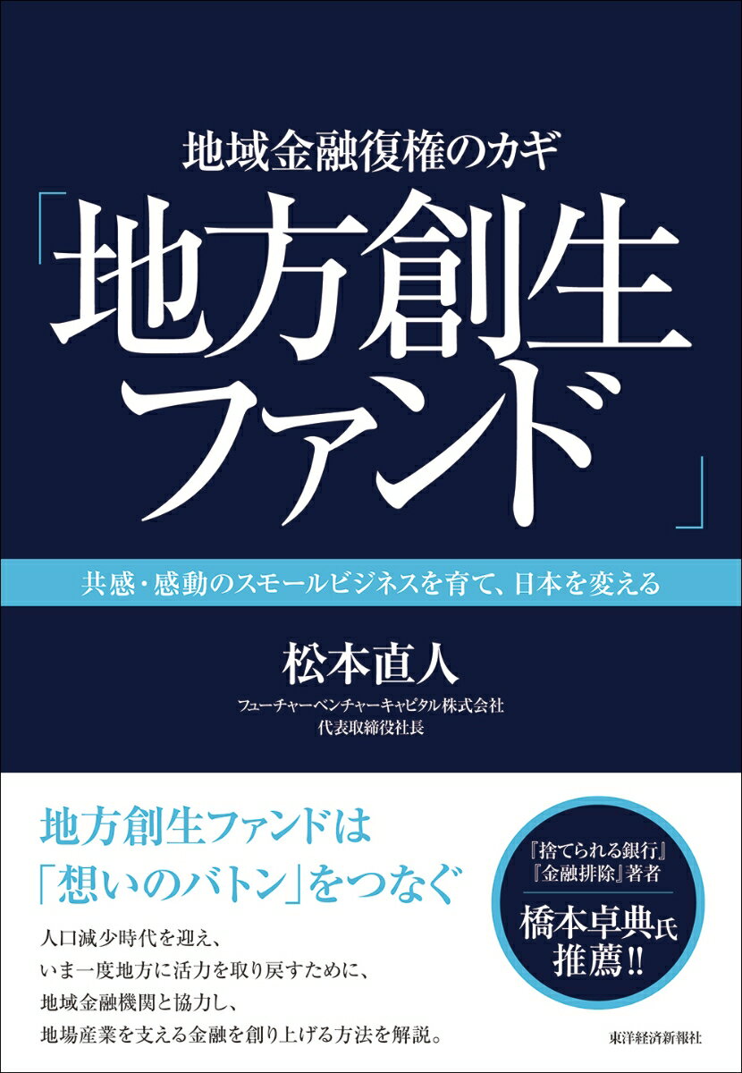 地域金融復権のカギ「地方創生ファンド」 共感・感動のスモールビジネスを育て、日本を変える 