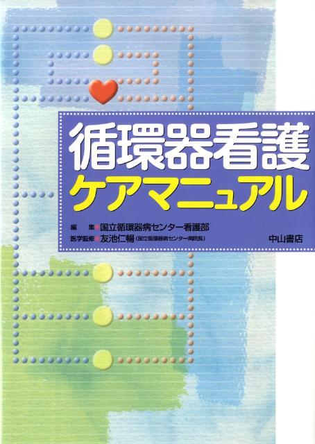 循環器看護ケアマニュアル