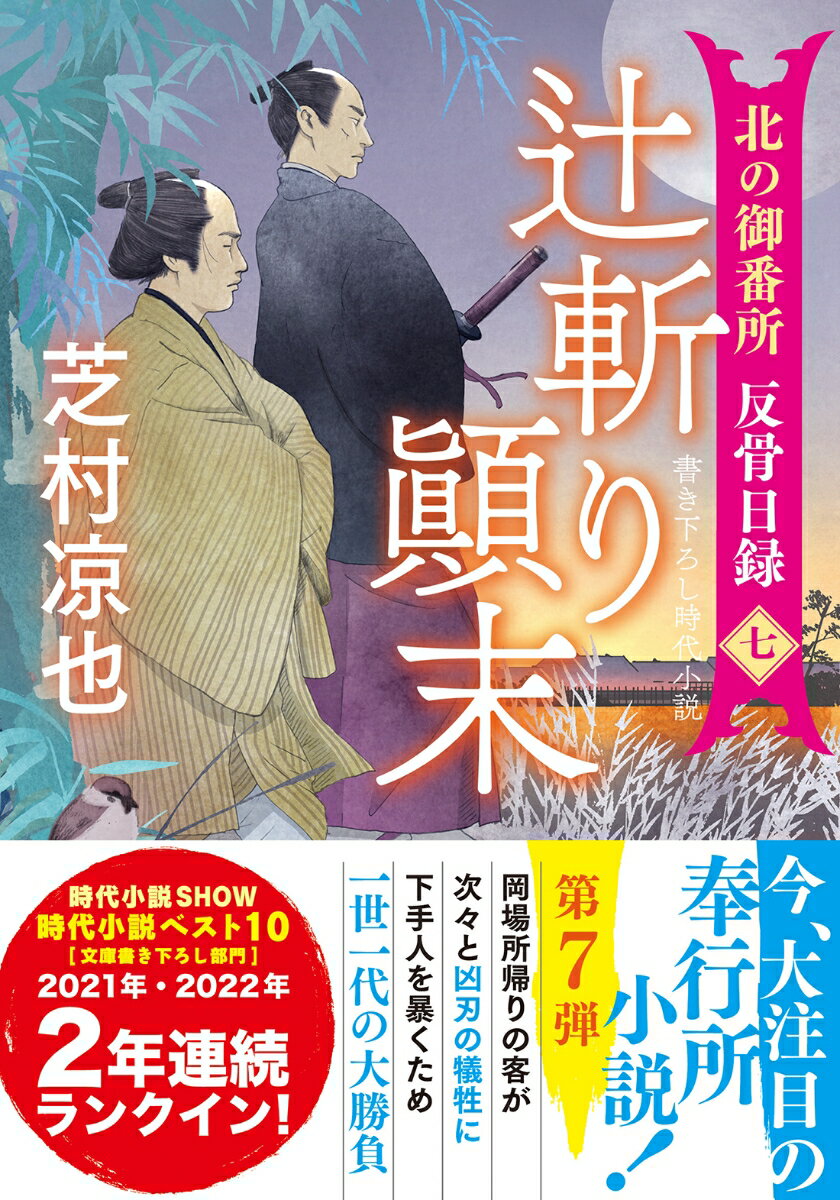 北の御番所 反骨日録【七】　辻斬り顚末