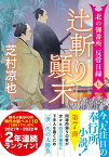 北の御番所 反骨日録【七】　辻斬り顚末 （双葉文庫） [ 芝村凉也 ]