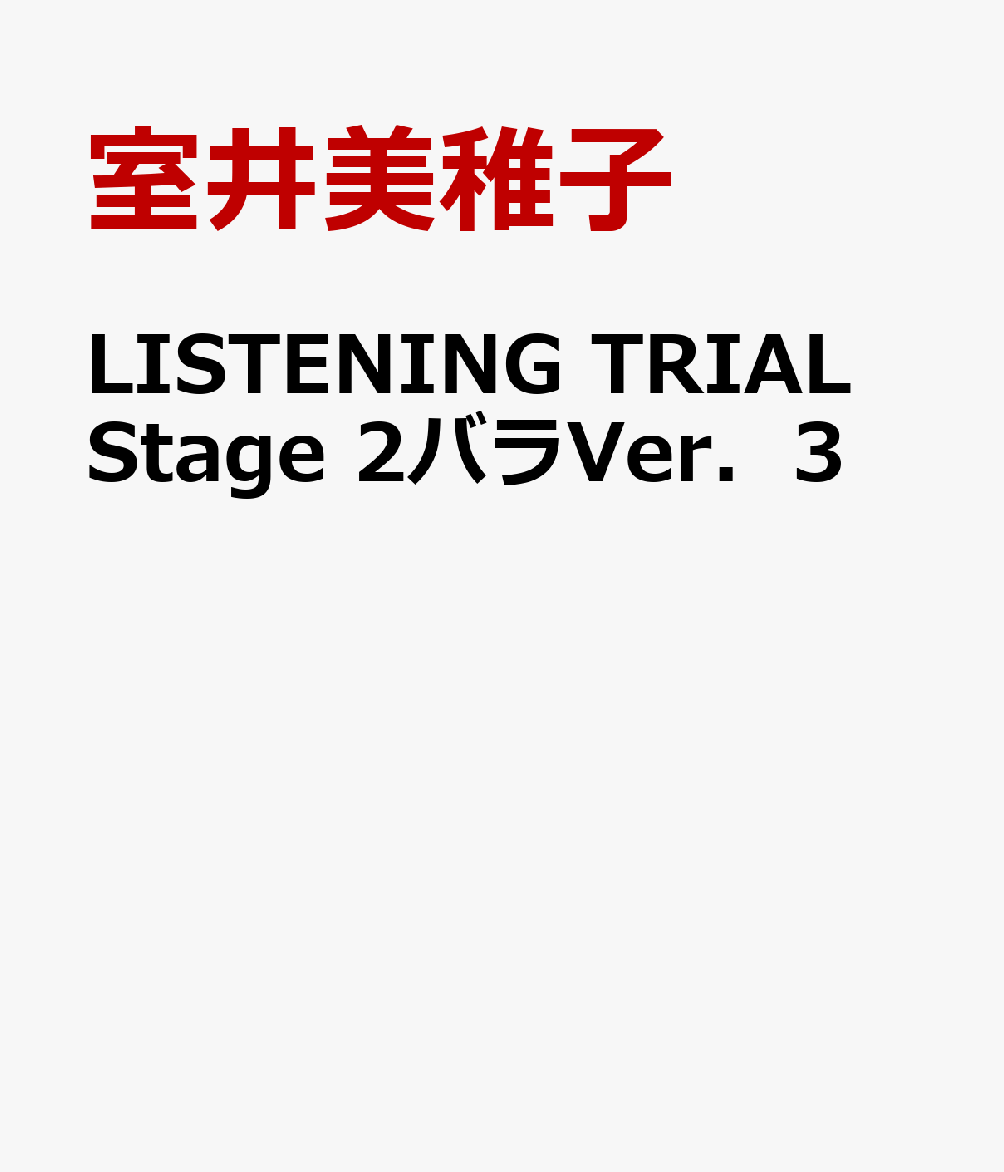 LISTENING　TRIAL　Stage　2バラVer．3