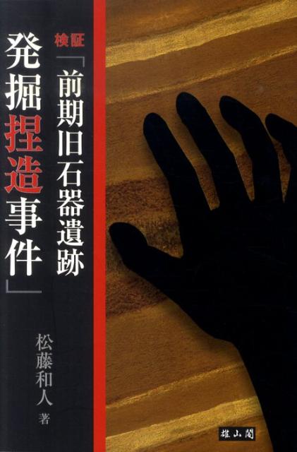 検証「前期旧石器遺跡発掘捏造事件」 [ 松藤和人 ]のサムネイル