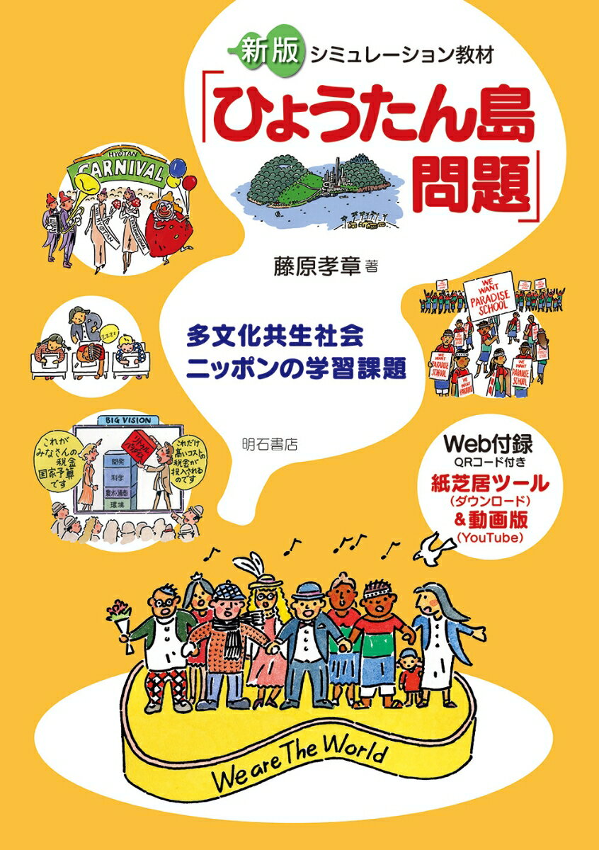 新版　シミュレーション教材「ひょうたん島問題」 多文化共生社会ニッポンの学習課題 [ 藤原　孝章 ]