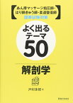 よく出るテーマ50　解剖学 あん摩マッサージ指圧師・はり師きゅう師・柔道整復師国家試験対策 [ 戸村　多郎 ]