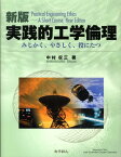 実践的工学倫理新版 みじかく、やさしく、役にたつ [ 中村収三 ]