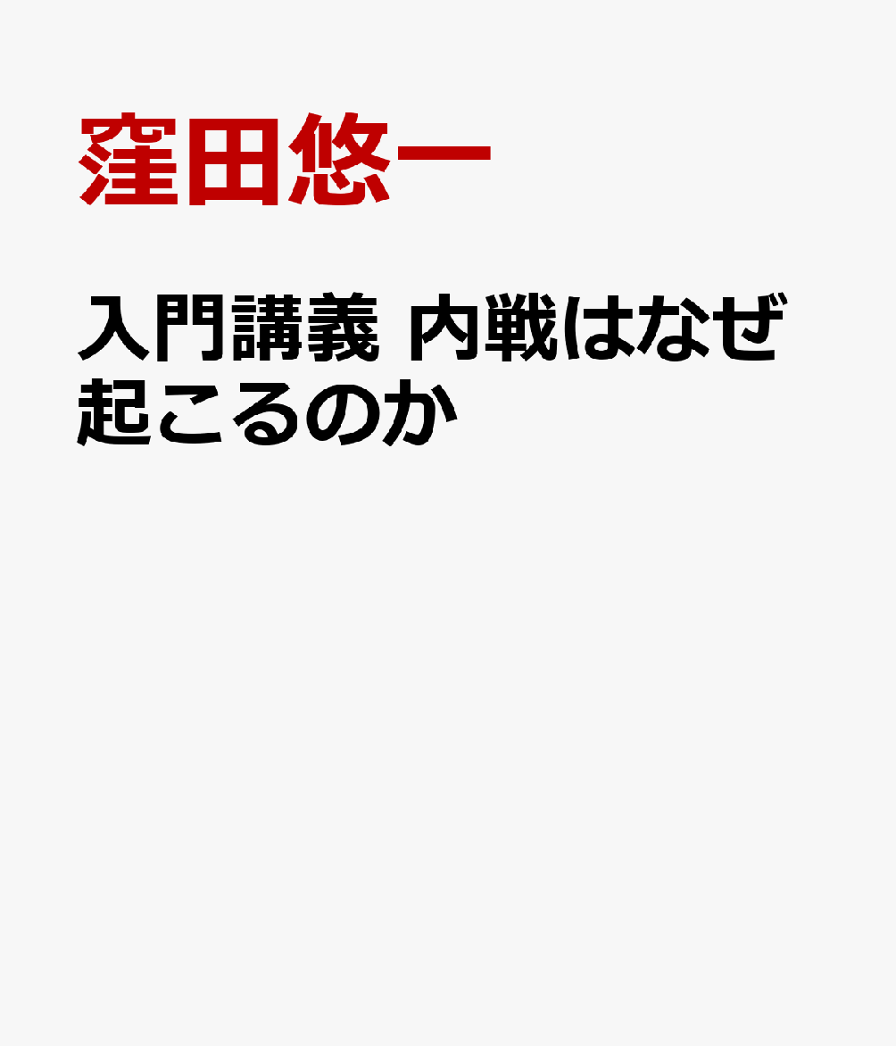 入門講義　内戦はなぜ起こるのか 書影