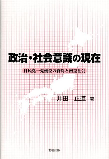 政治・社会意識の現在 自民党一党優位の終焉と格差社会 [ 井田正道 ]