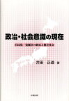 政治・社会意識の現在 自民党一党優位の終焉と格差社会 [ 井田正道 ]