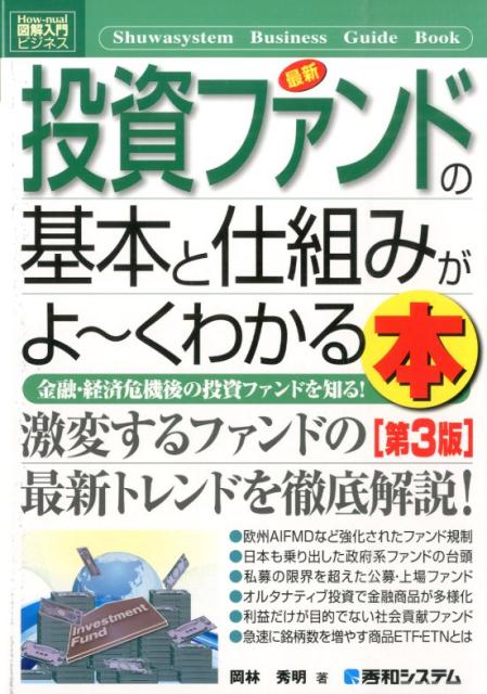 最新投資ファンドの基本と仕組みがよ～くわかる本第3版 金融・経済危機後の投資ファンドを知る！ （図解入門ビジネス） 