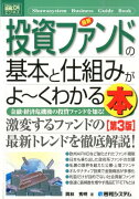 最新投資ファンドの基本と仕組みがよ〜くわかる本第3版