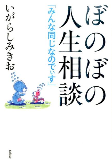 ぼのぼの人生相談 みんな同じなのでぃす [ いがらしみきお ]