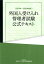 外国人受け入れ管理者試験公式テキスト（2019年〜2020年度版）