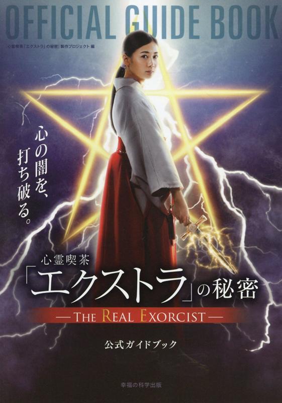 これは「悪霊」「悪魔」と戦う“小さな救世主”の物語。主演千眼美子ほか、豊富な撮りおろし写真＆インタビュー。楽曲や映画祭レポートなど作品世界を徹底ガイド。