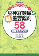 脳神経領域の超重要薬剤58改訂2版