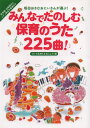 みんなでたのしむ保育のうた225曲！うたで気持ちを伝えよう！編 坂田おさむおにいさんが選ぶ！ 