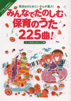 みんなでたのしむ保育のうた225曲！うたで気持ちを伝えよう！編