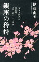 銀座の矜持 「クラブ由美」が30年間、一流を続けられた理由 [ 伊藤由美 ]