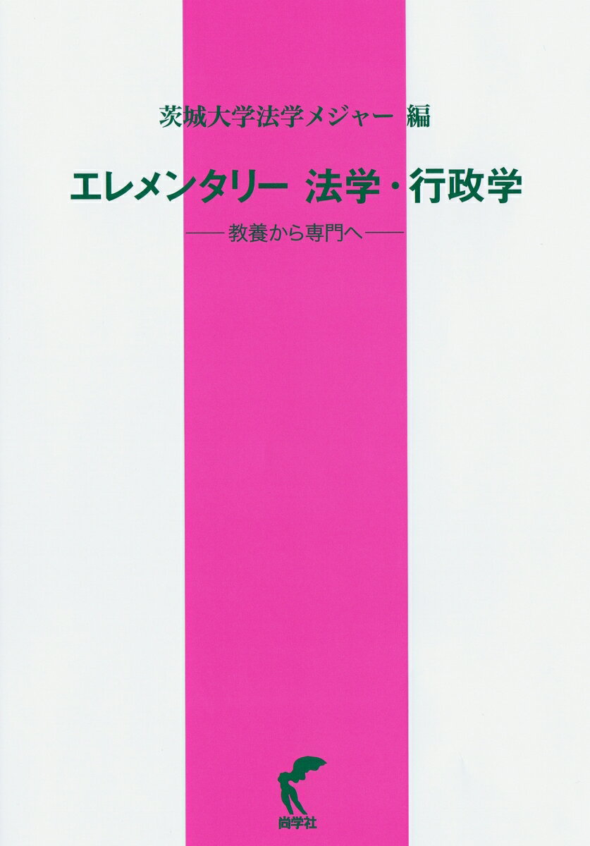 エレメンタリー法学・行政学 